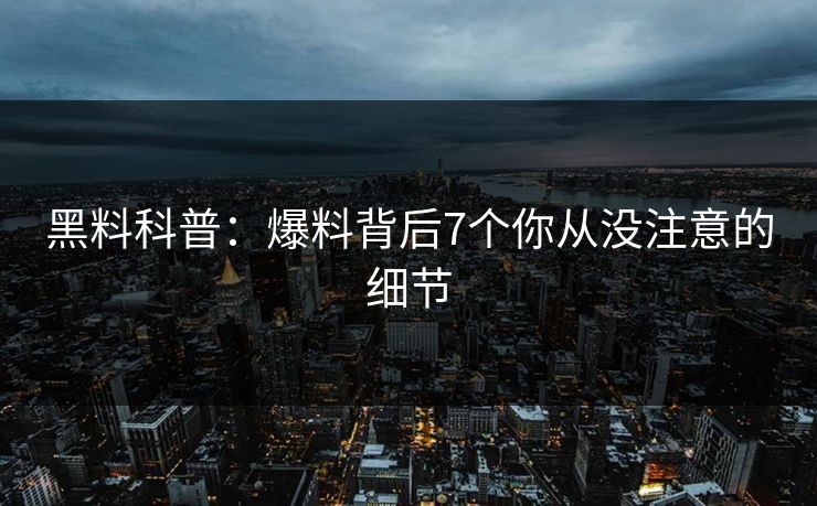 黑料科普：爆料背后7个你从没注意的细节